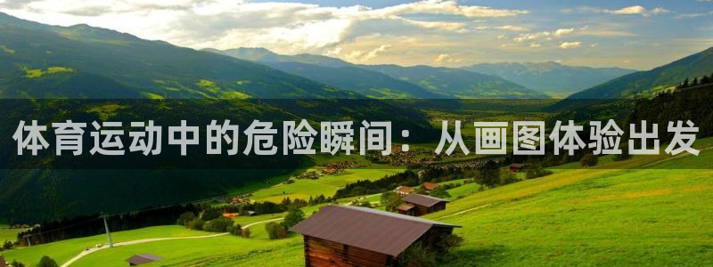 球派体育在线观看：体育运动中的危险瞬间：从画图体验出发