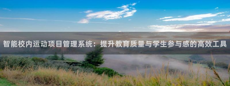 球派体育下载安装：智能校内运动项目管理系统：提升教育质量与学生参与感的高效工具