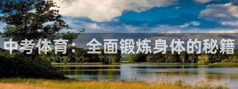 球派体育官方：中考体育：全面锻炼身体的秘籍